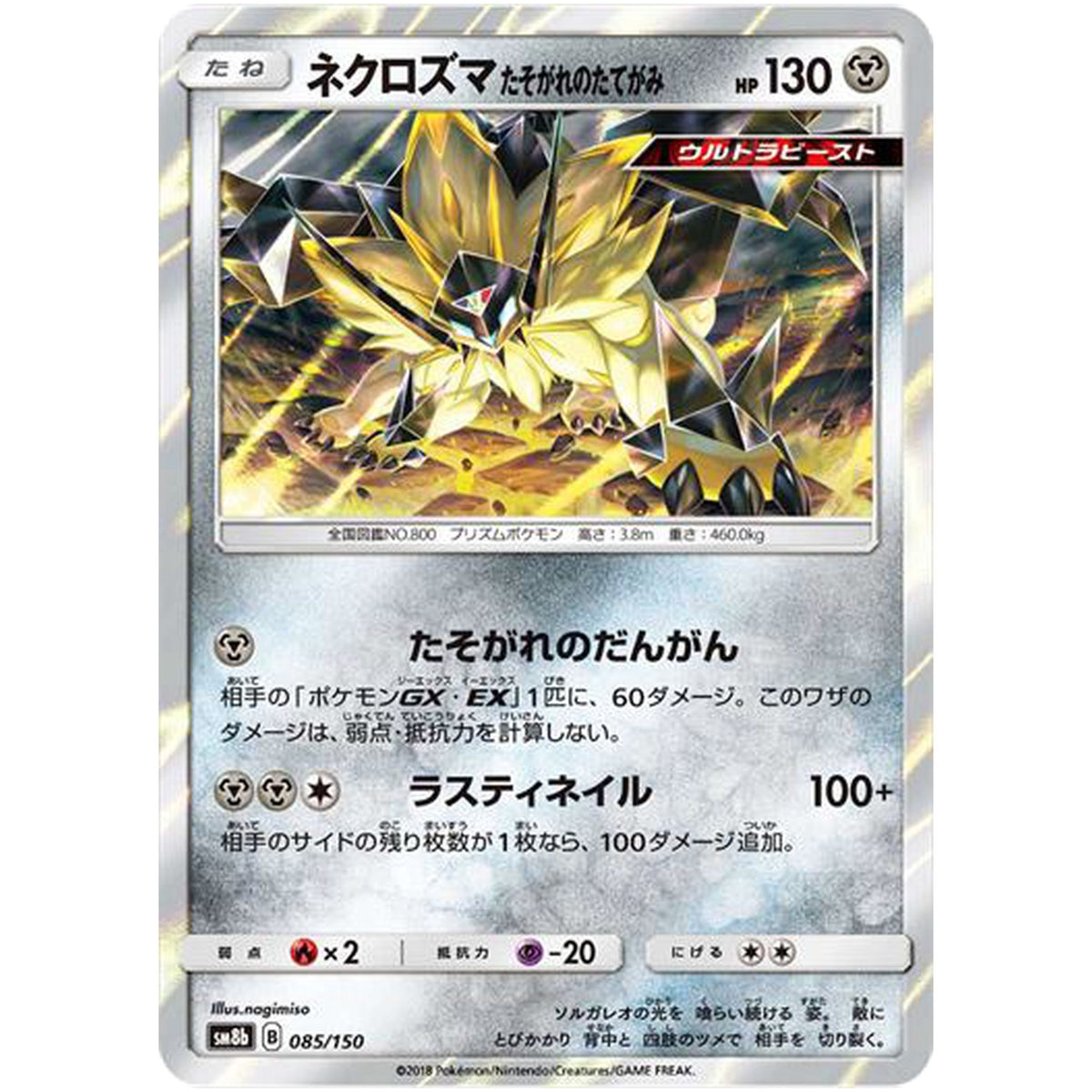 ネクロズマ たそがれのたてがみ (085/150 GXウルトラシャイニー【SM8b】)