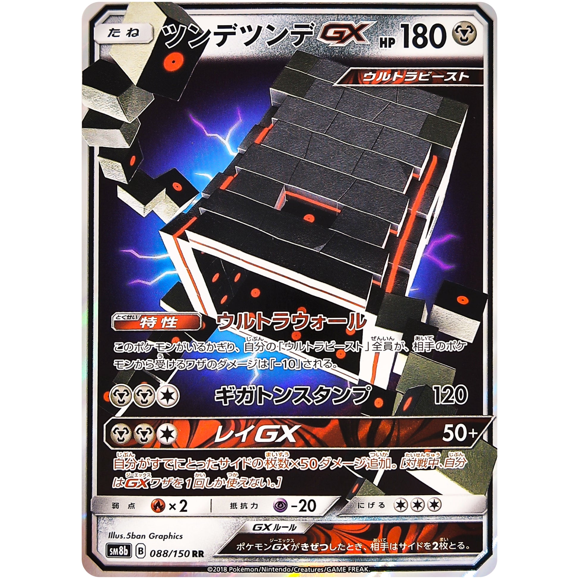 ツンデツンデ GX【RR】(088/150 GXウルトラシャイニー【SM8b】)