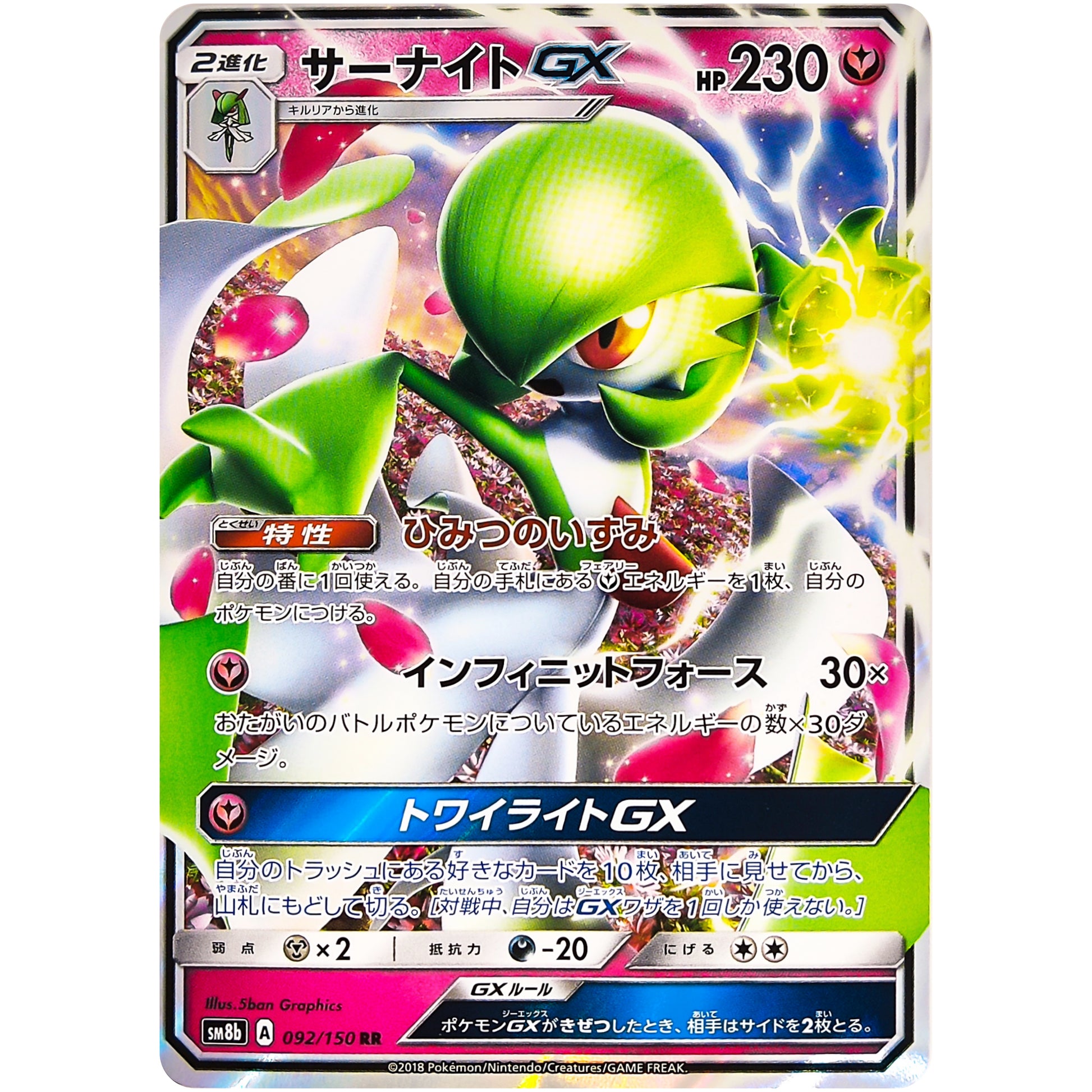 サーナイト GX【RR】(092/150 GXウルトラシャイニー【SM8b】)