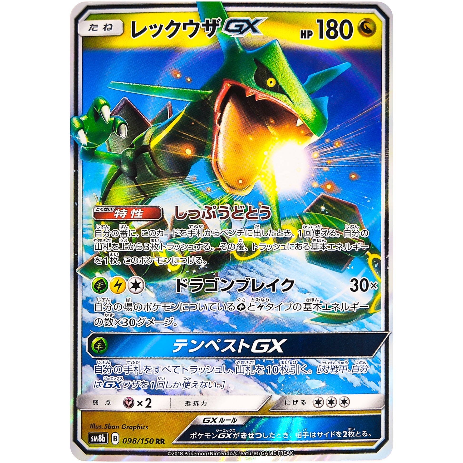 レックウザ GX【RR】(098/150 GXウルトラシャイニー【SM8b】)