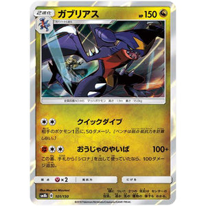 ガブリアス (101/150 GXウルトラシャイニー【SM8b】)