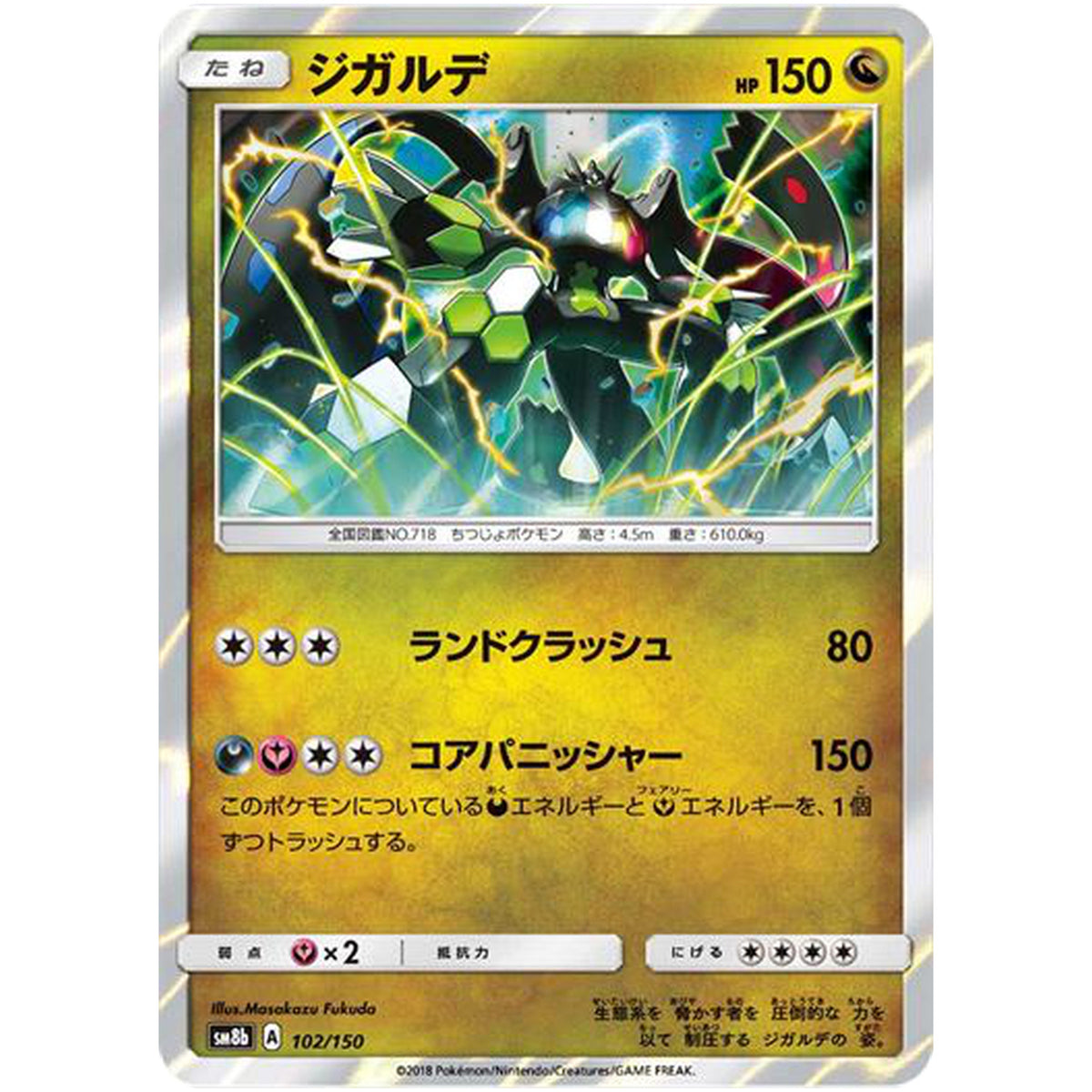 ジガルデ (102/150 GXウルトラシャイニー【SM8b】)