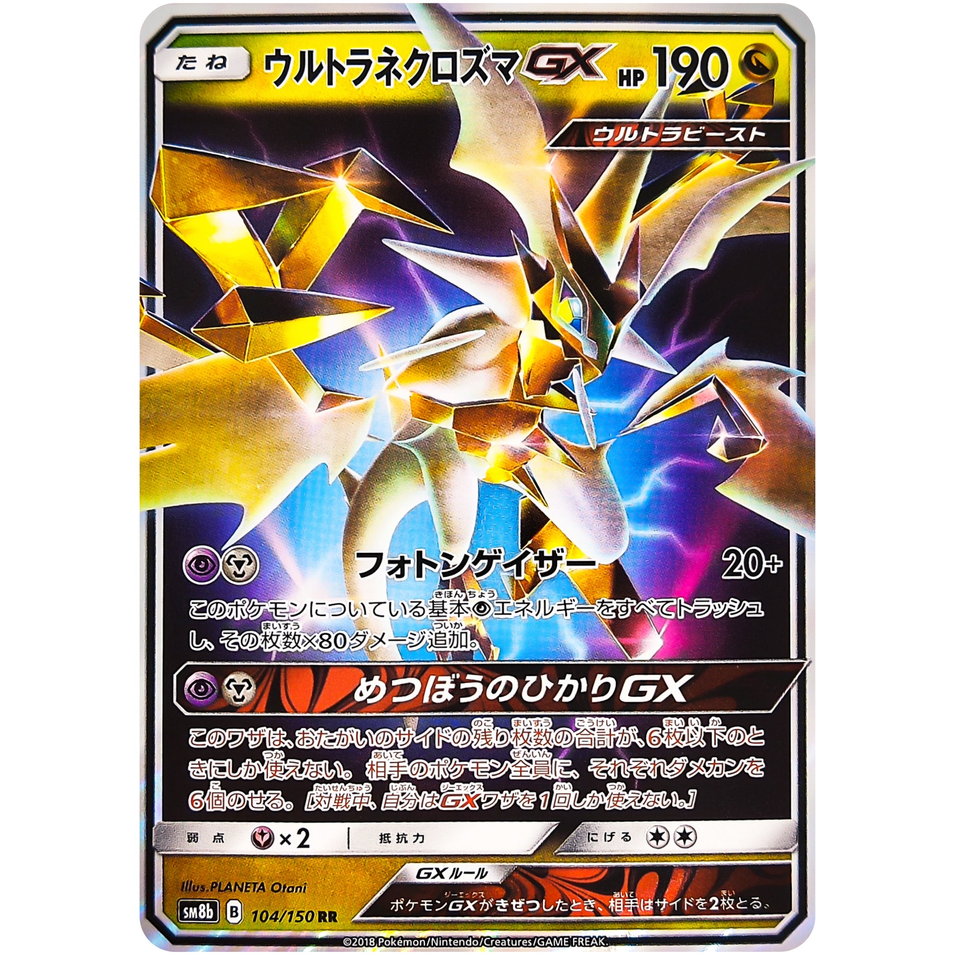 ウルトラネクロズマ GX【RR】(104/150 GXウルトラシャイニー【SM8b】)