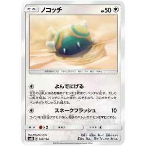 ノコッチ (106/150 GXウルトラシャイニー【SM8b】)