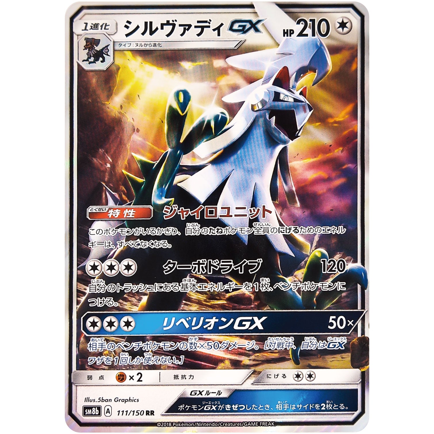 シルヴァディ GX【RR】(111/150 GXウルトラシャイニー【SM8b】)