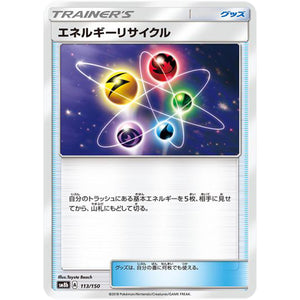 エネルギーリサイクル (113/150 GXウルトラシャイニー【SM8b】)