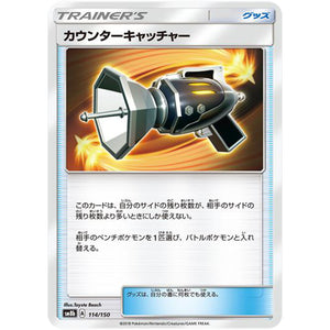 カウンターキャッチャー (114/150 GXウルトラシャイニー【SM8b】)