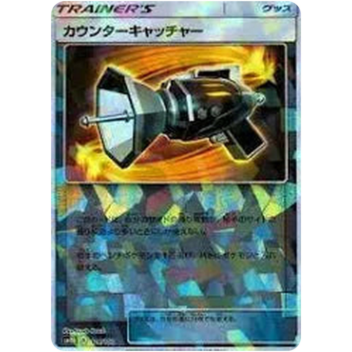 カウンターキャッチャー ミラー (114/150 GXウルトラシャイニー【SM8b】)