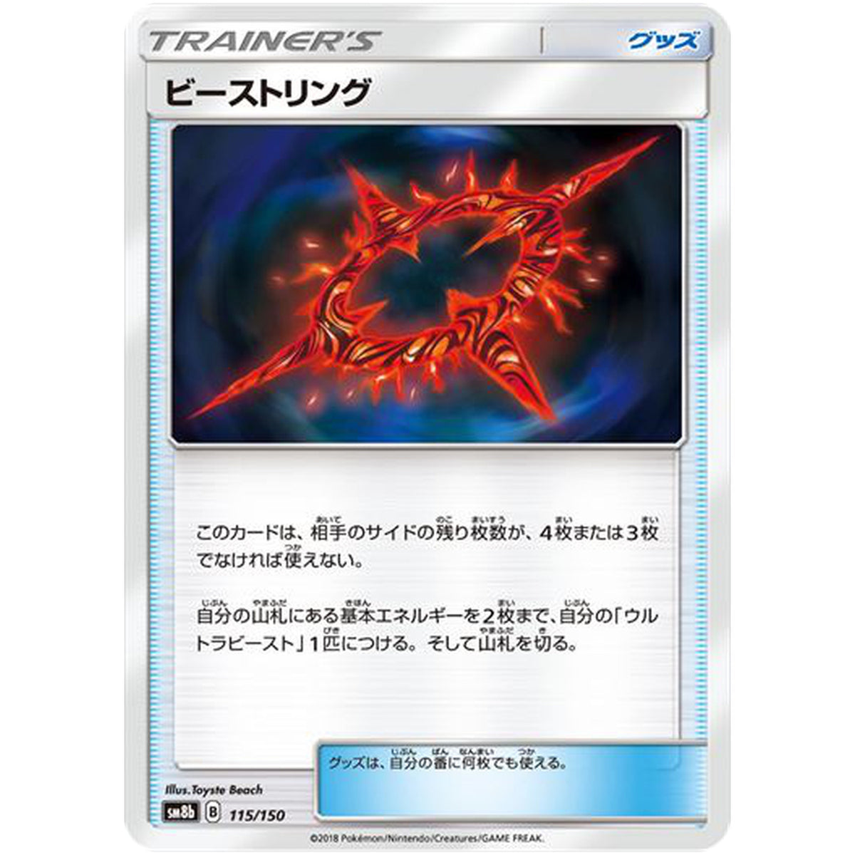ビーストリング (115/150 GXウルトラシャイニー【SM8b】)