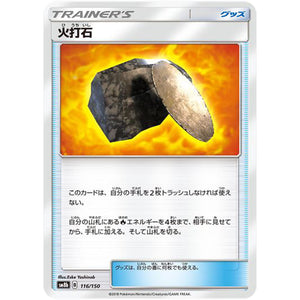火打石 (116/150 GXウルトラシャイニー【SM8b】)