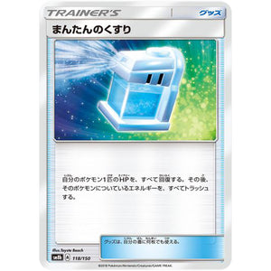 まんたんのくすり (118/150 GXウルトラシャイニー【SM8b】)