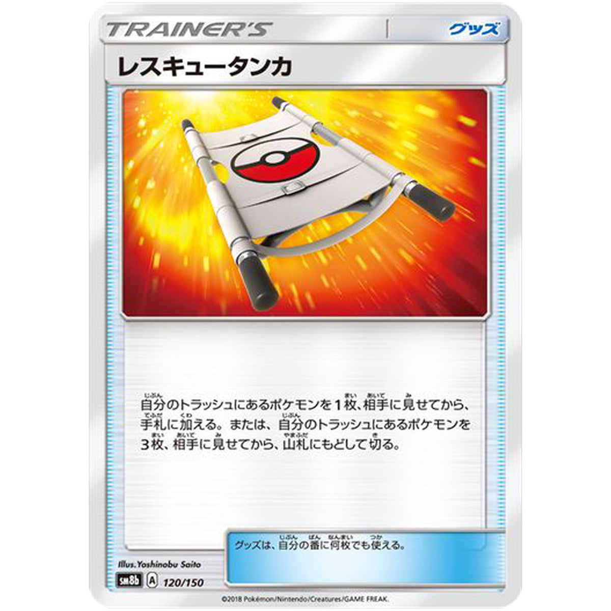 レスキュータンカ (120/150 GXウルトラシャイニー【SM8b】)