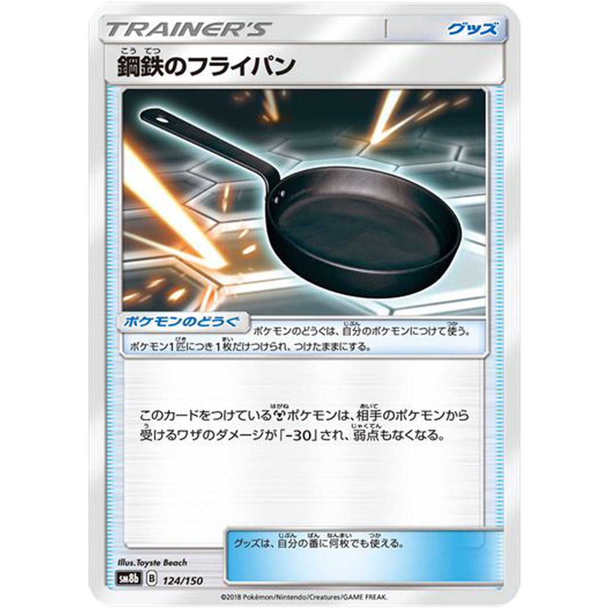 鋼鉄のフライパン (124/150 GXウルトラシャイニー【SM8b】)