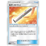ねがいのバトン (125/150 GXウルトラシャイニー【SM8b】)