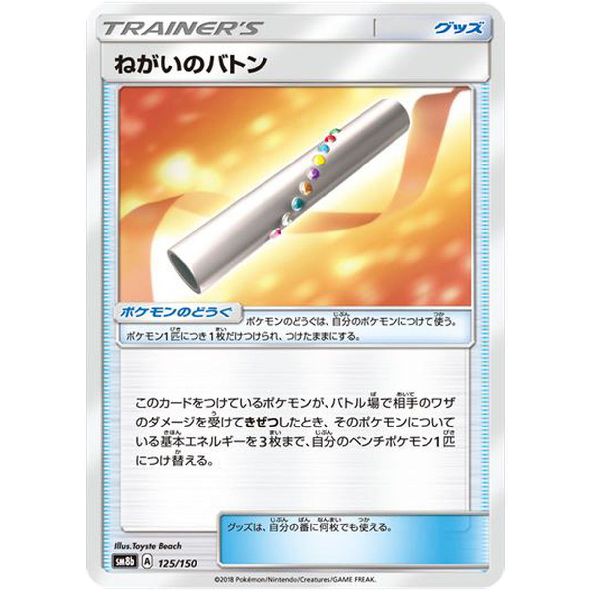 ねがいのバトン (125/150 GXウルトラシャイニー【SM8b】)
