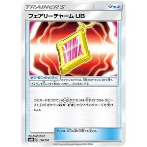 フェアリーチャーム UB (126/150 GXウルトラシャイニー【SM8b】)