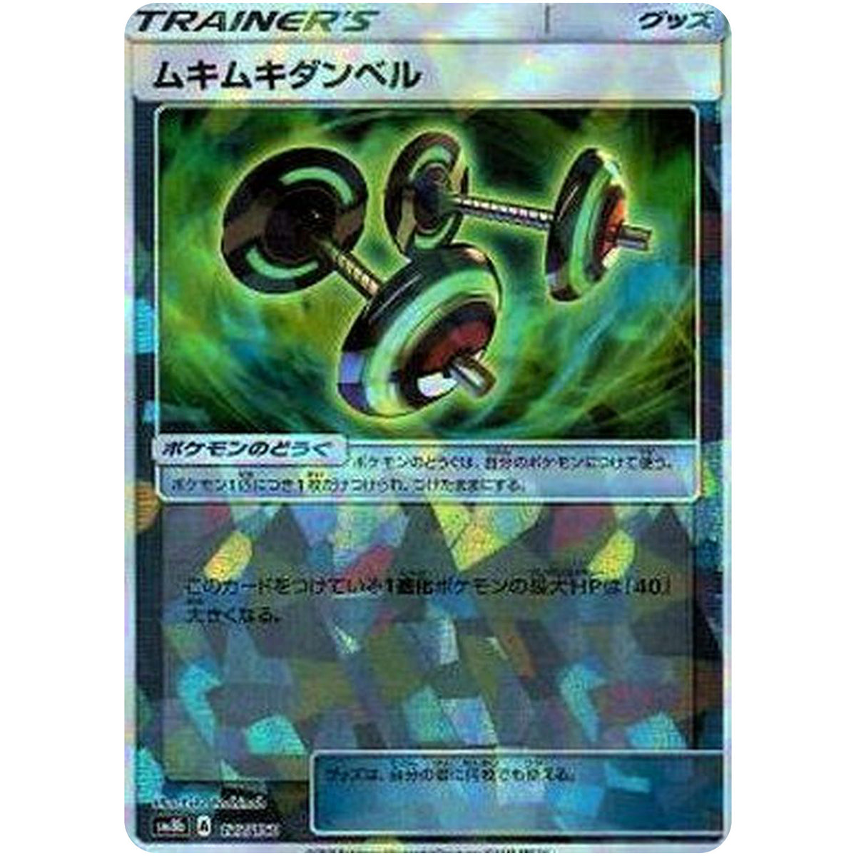 ムキムキダンベル ミラー (127/150 GXウルトラシャイニー【SM8b】)
