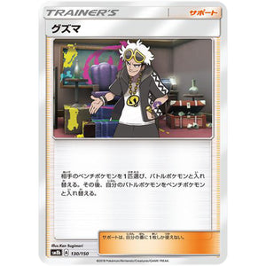 グズマ (130/150 GXウルトラシャイニー【SM8b】)