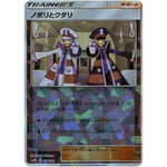 ノボリとクダリ ミラー (134/150 GXウルトラシャイニー【SM8b】)