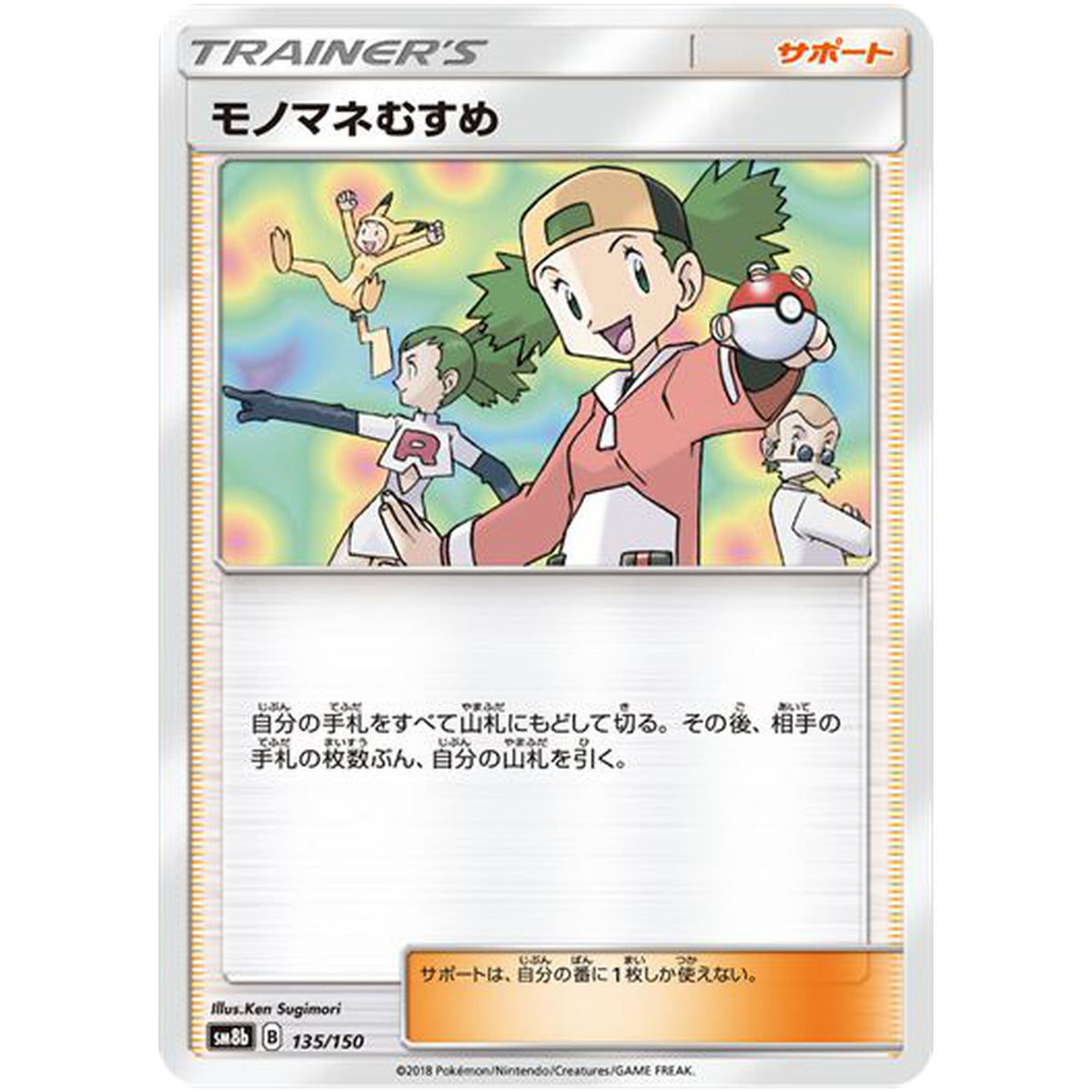 モノマネむすめ (135/150 GXウルトラシャイニー【SM8b】)