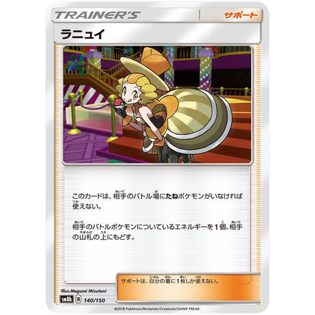 ラニュイ (140/150 GXウルトラシャイニー【SM8b】)