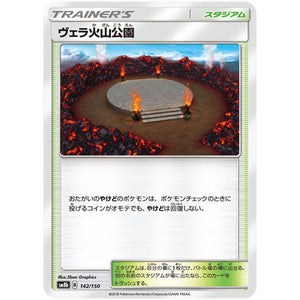 ヴェラ火山公園 (142/150 GXウルトラシャイニー【SM8b】)