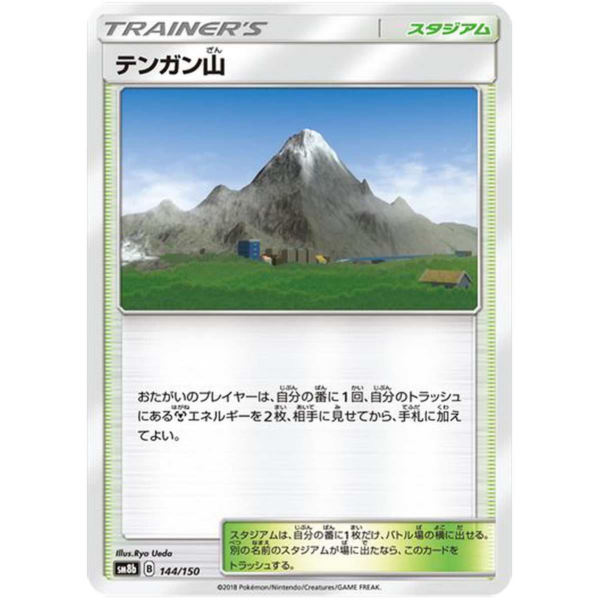 テンガン山 (144/150 GXウルトラシャイニー【SM8b】)