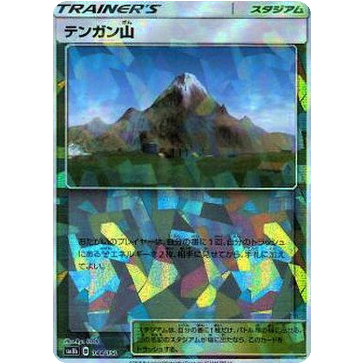テンガン山 ミラー (144/150 GXウルトラシャイニー【SM8b】)
