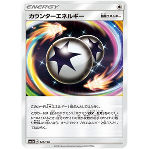 カウンターエネルギー (146/150 GXウルトラシャイニー【SM8b】)