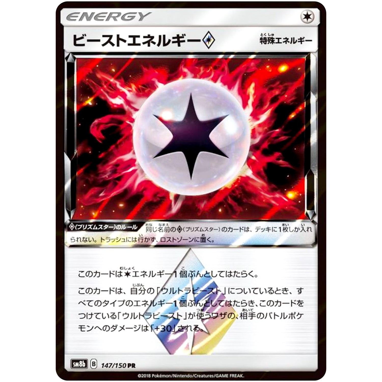 ビーストエネルギー ◇【PR】(147/150 GXウルトラシャイニー【SM8b】)
