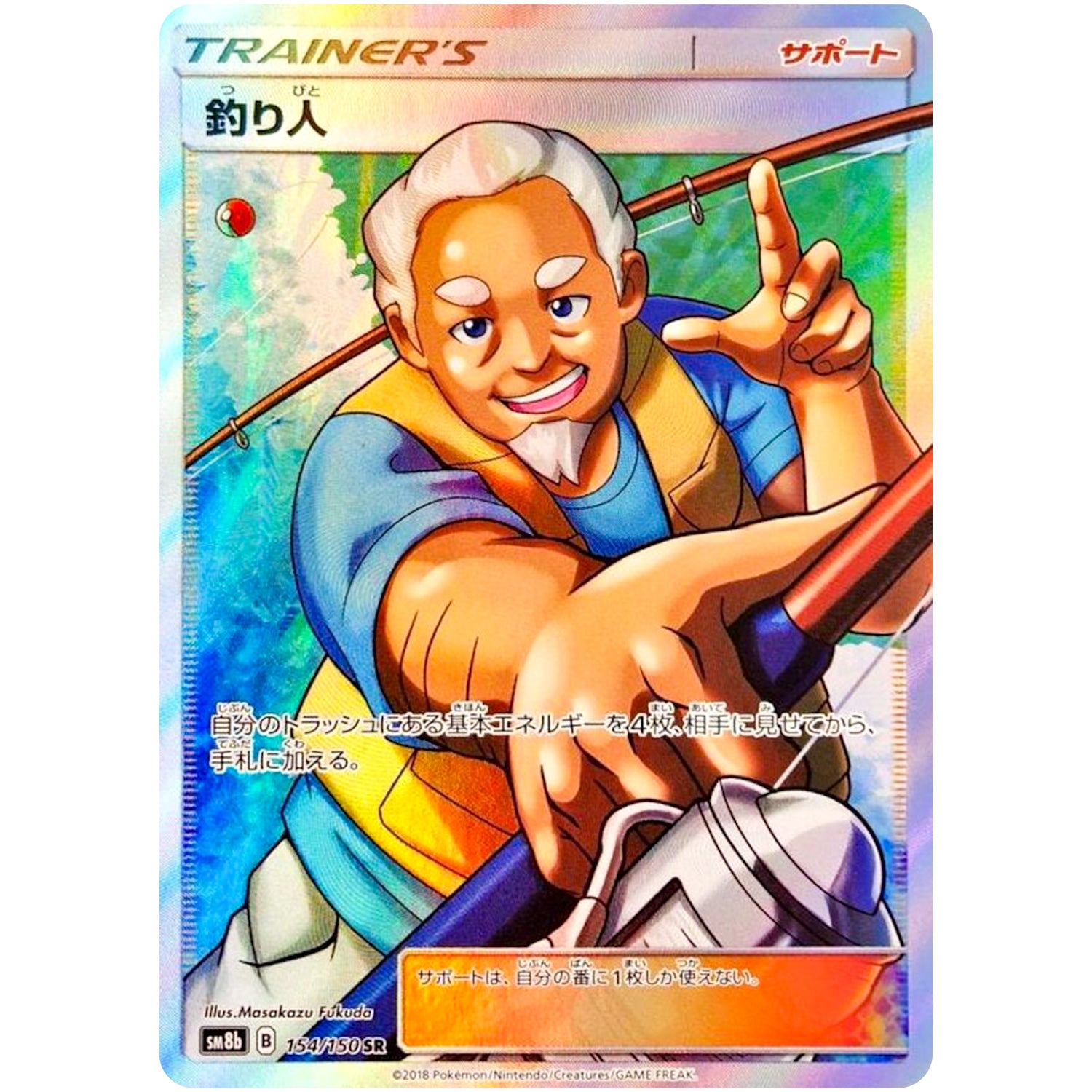 釣り人【SR】(154/150 GXウルトラシャイニー【SM8b】)