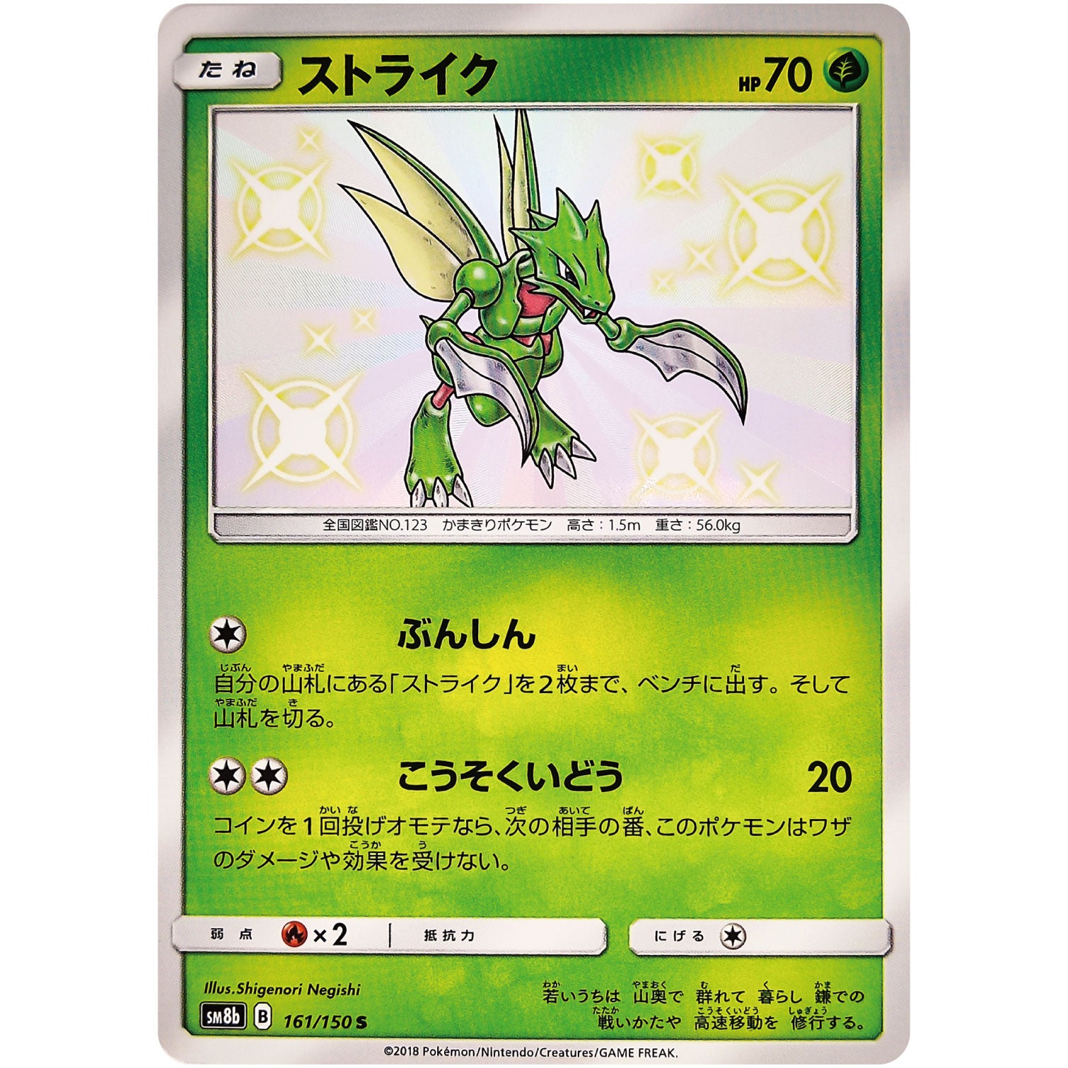 ストライク【S】(161/150 GXウルトラシャイニー【SM8b】)