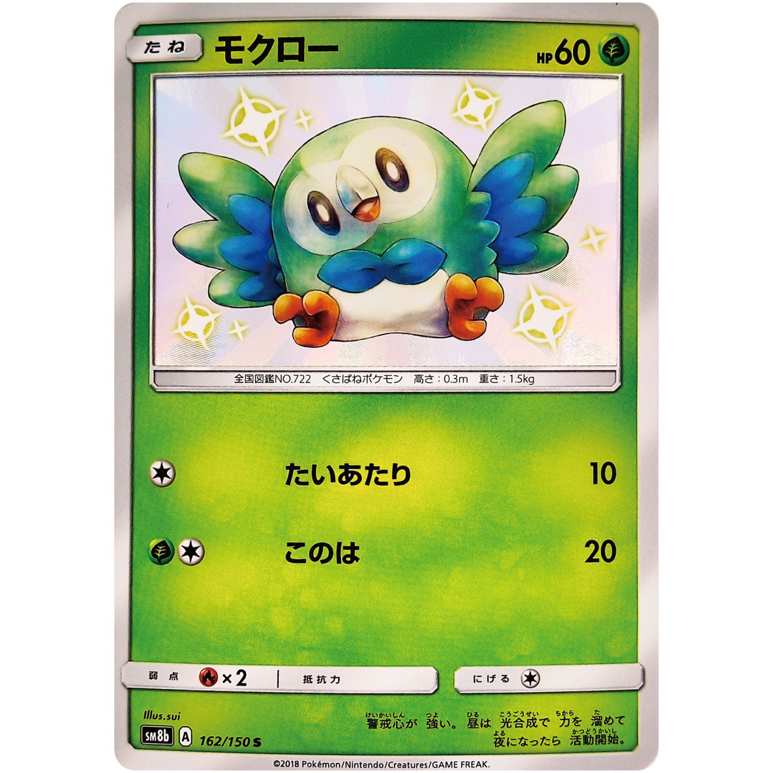モクロー【S】(162/150 GXウルトラシャイニー【SM8b】)
