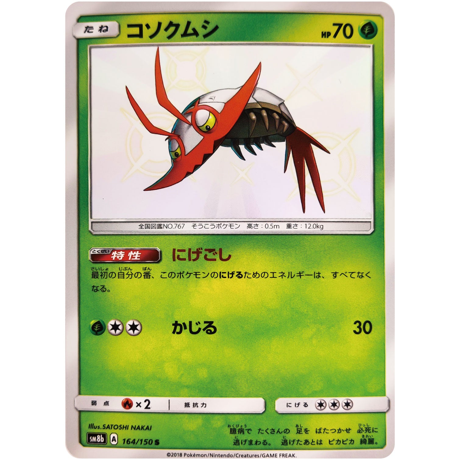 コソクムシ【S】(164/150 GXウルトラシャイニー【SM8b】)