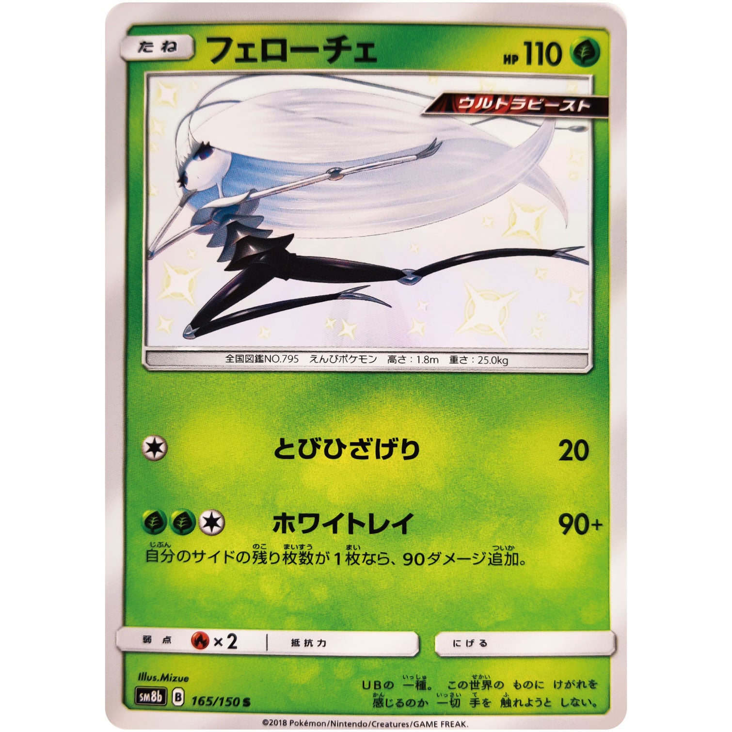 フェローチェ【S】(165/150 GXウルトラシャイニー【SM8b】)