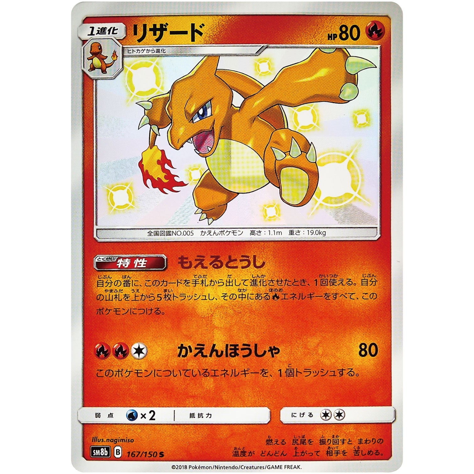 リザード【S】(167/150 GXウルトラシャイニー【SM8b】)