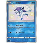 アローラロコン【S】(168/150 GXウルトラシャイニー【SM8b】)