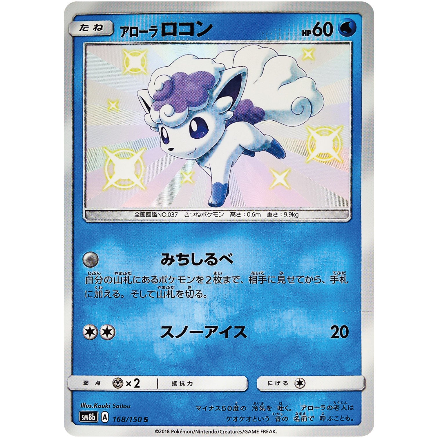 アローラロコン【S】(168/150 GXウルトラシャイニー【SM8b】)