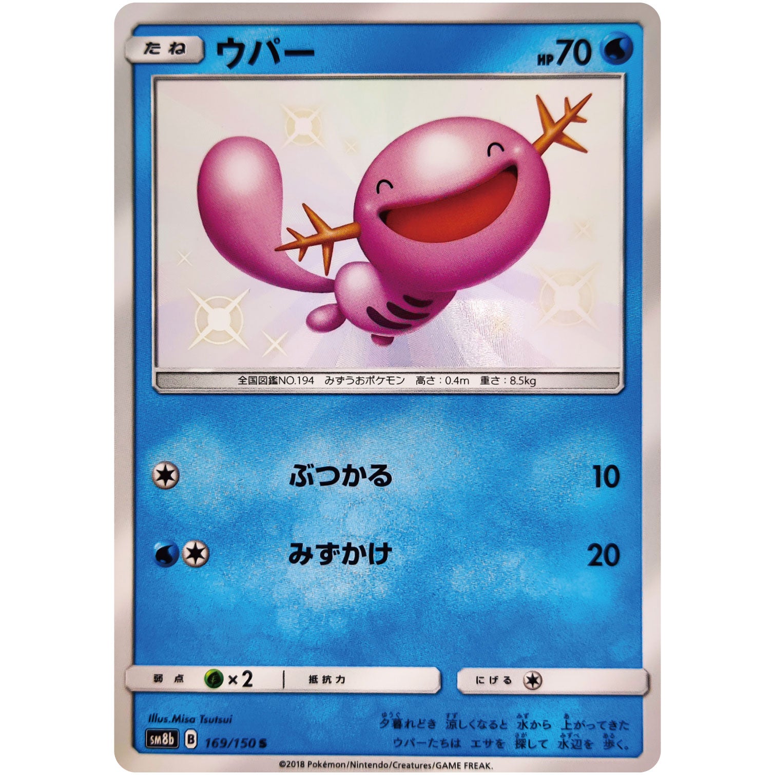 ウパー【S】(169/150 GXウルトラシャイニー【SM8b】)
