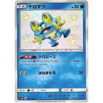 ケロマツ【S】(171/150 GXウルトラシャイニー【SM8b】)