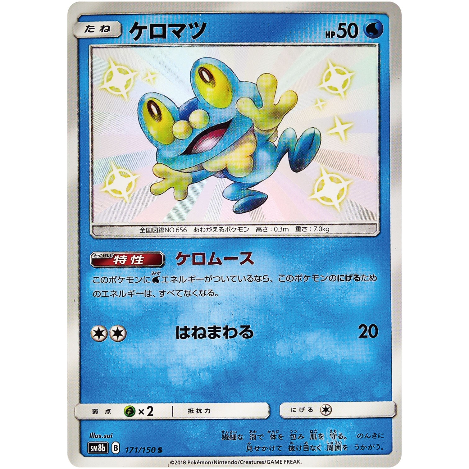 ケロマツ【S】(171/150 GXウルトラシャイニー【SM8b】)
