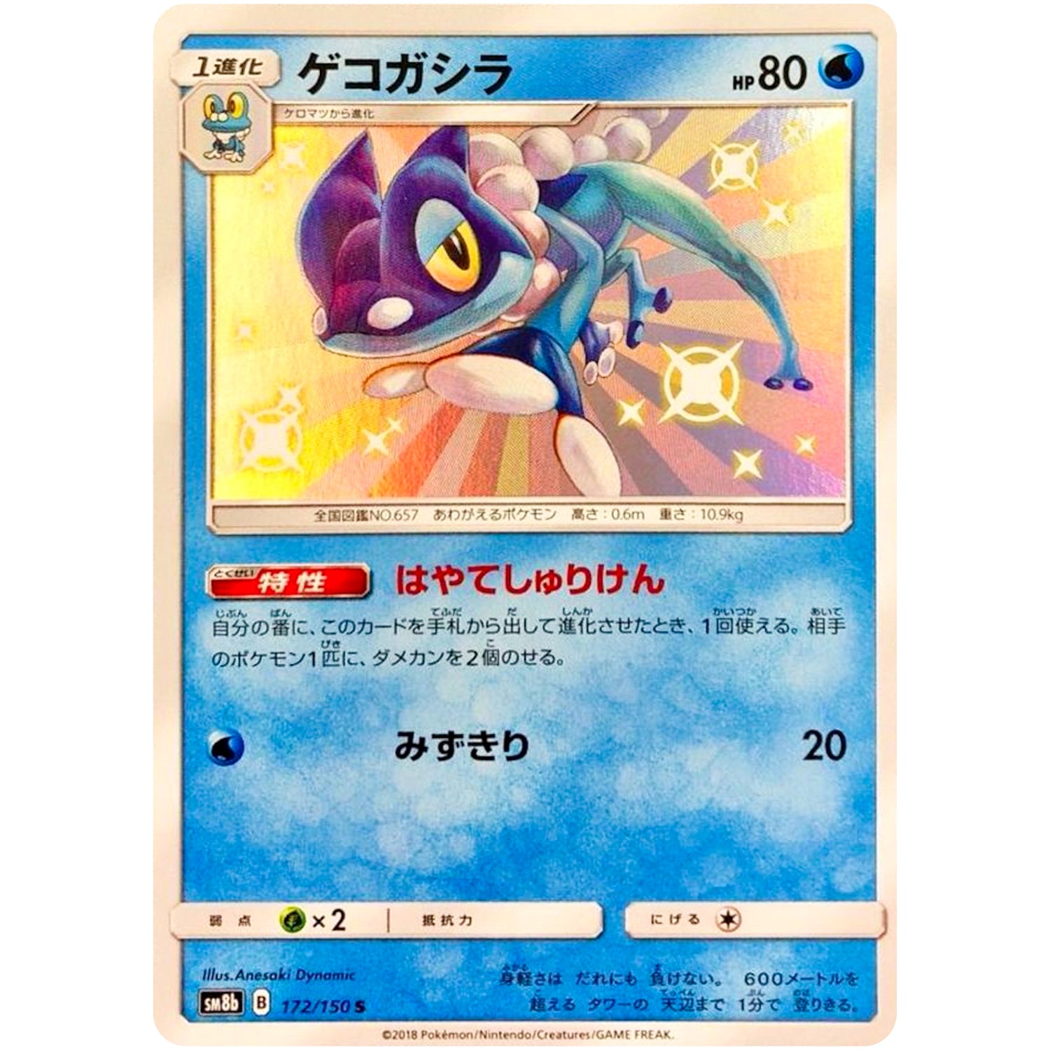 ゲコガシラ【S】(172/150 GXウルトラシャイニー【SM8b】)