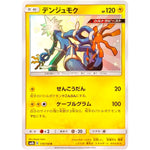 デンジュモク【S】(174/150 GXウルトラシャイニー【SM8b】)