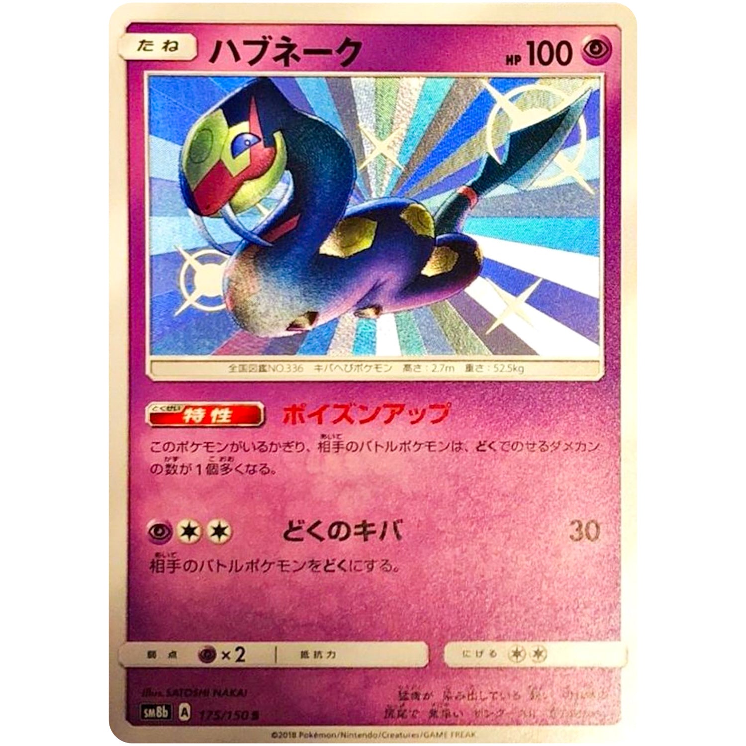 ハブネーク【S】(175/150 GXウルトラシャイニー【SM8b】)