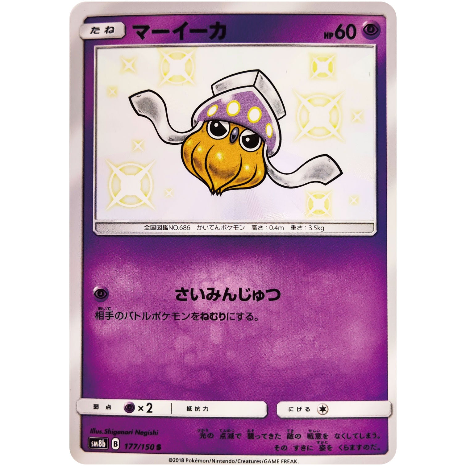 マーイーカ【S】(177/150 GXウルトラシャイニー【SM8b】)