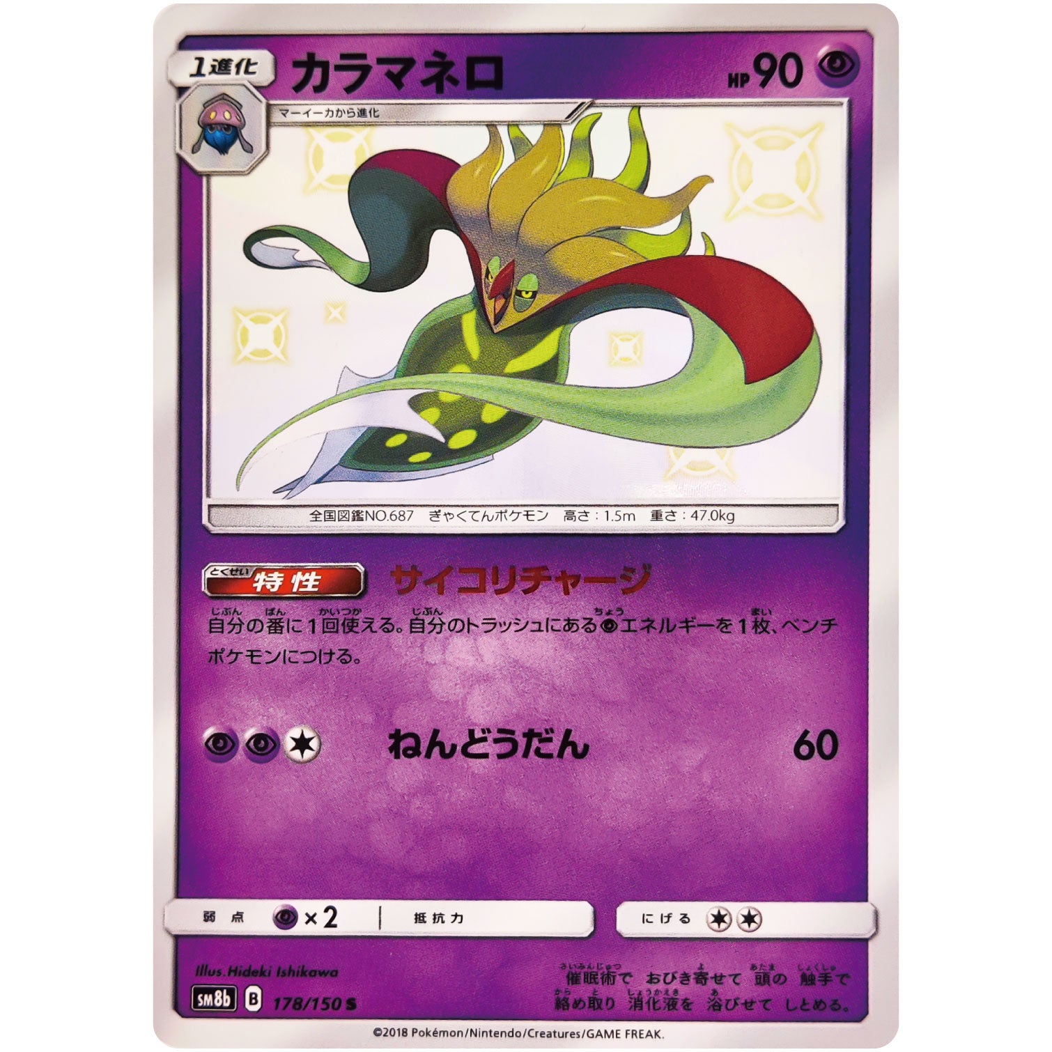 カラマネロ【S】(178/150 GXウルトラシャイニー【SM8b】)