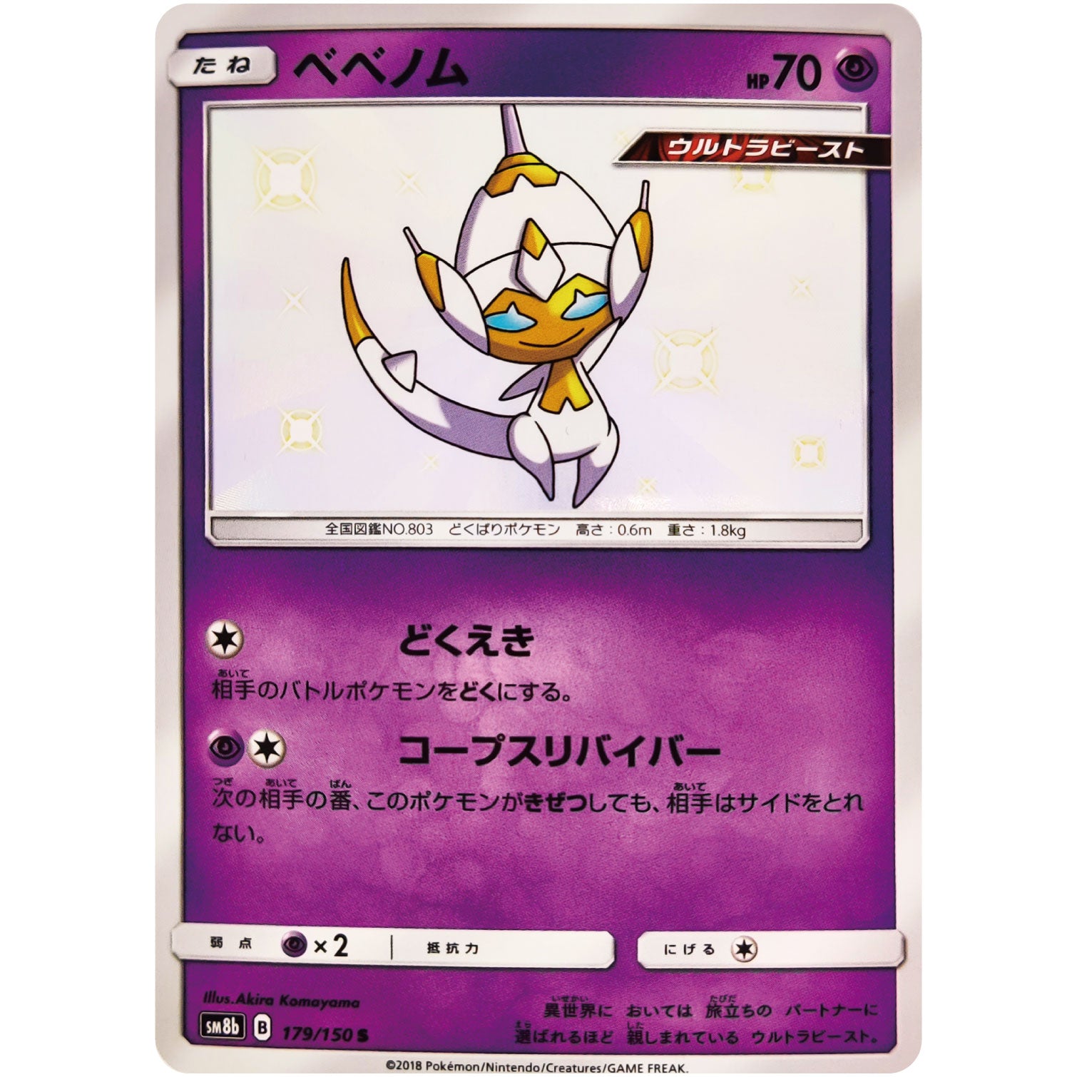 ベベノム【S】(179/150 GXウルトラシャイニー【SM8b】)