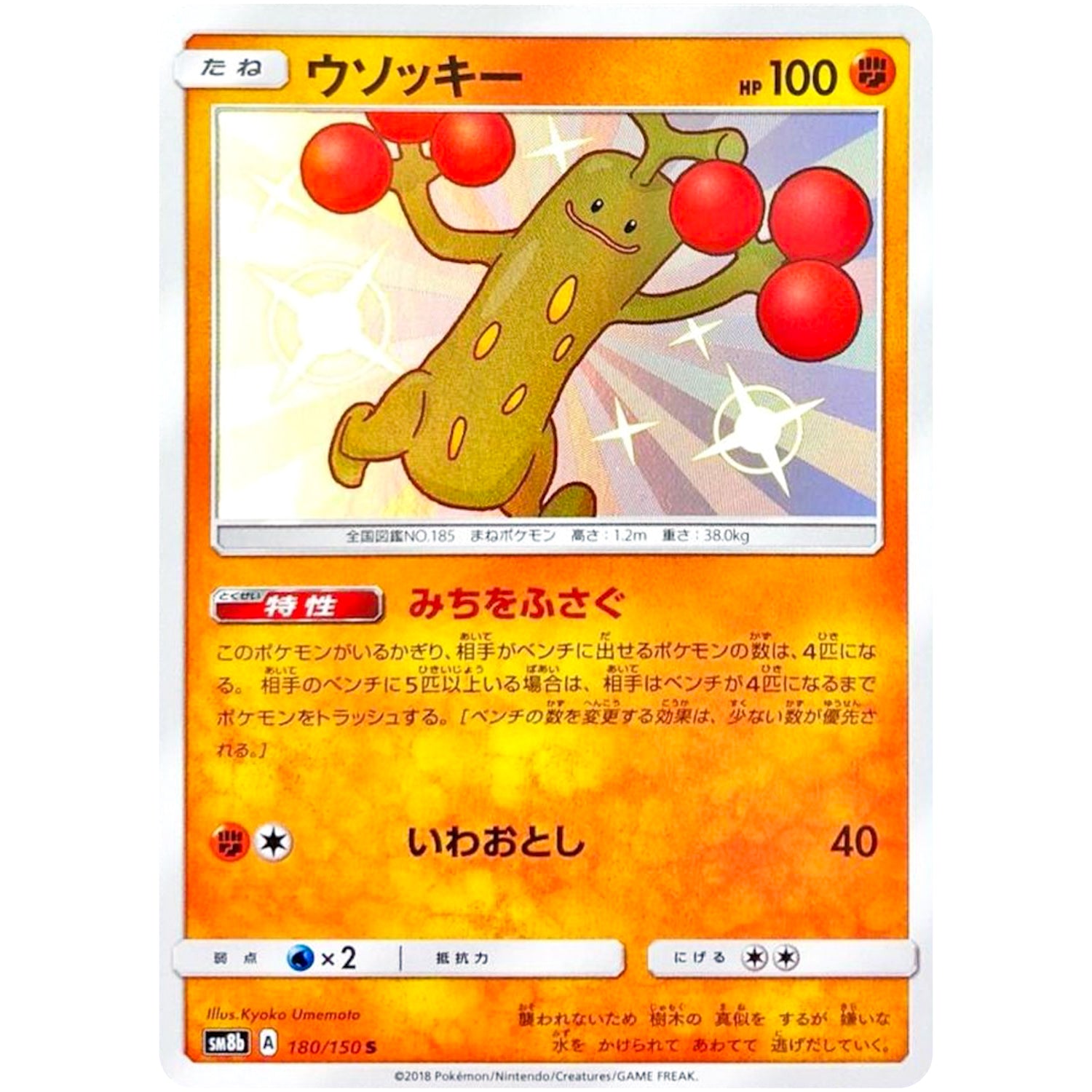 ウソッキー【S】(180/150 GXウルトラシャイニー【SM8b】)