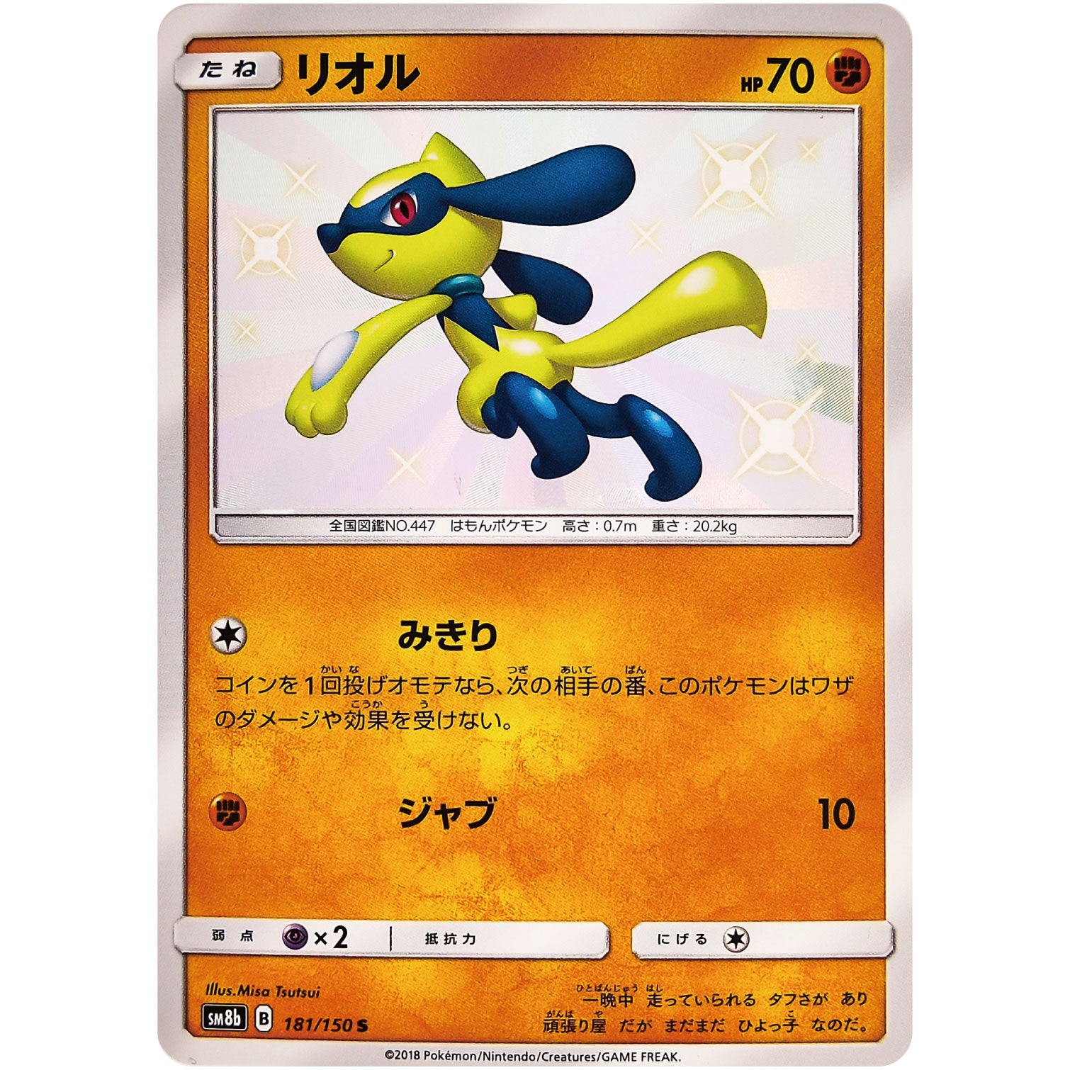 リオル【S】(181/150 GXウルトラシャイニー【SM8b】)