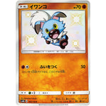 イワンコ【S】(183/150 GXウルトラシャイニー【SM8b】)